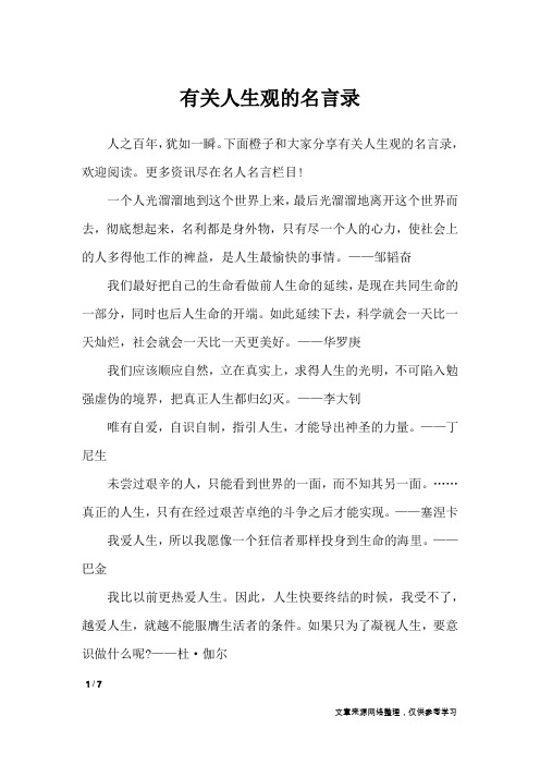 有关人生观的名言录_名人名言
