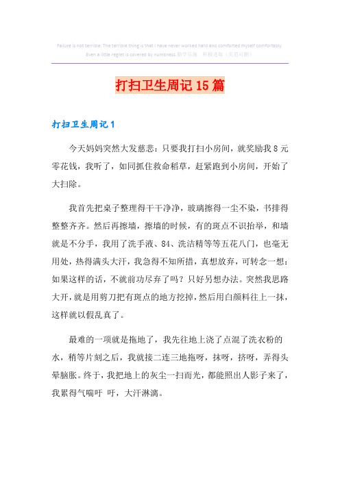 打扫卫生周记15篇