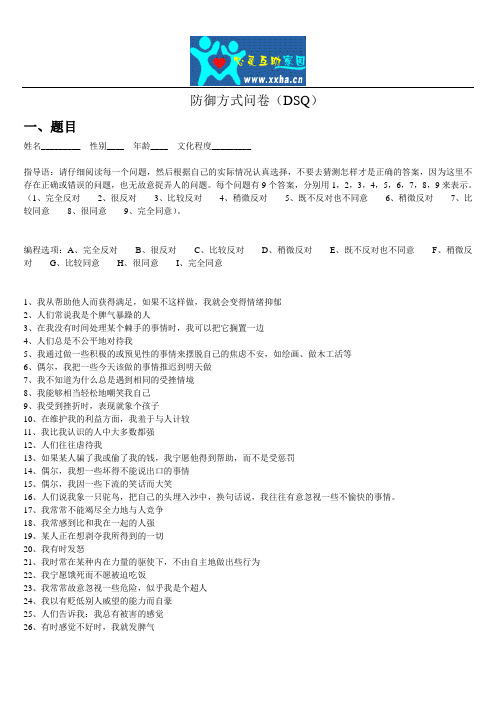 防御方式问卷 (DSQ)