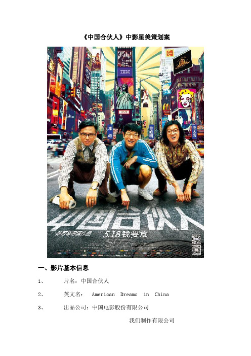 《中国合伙人》中影星美策划案