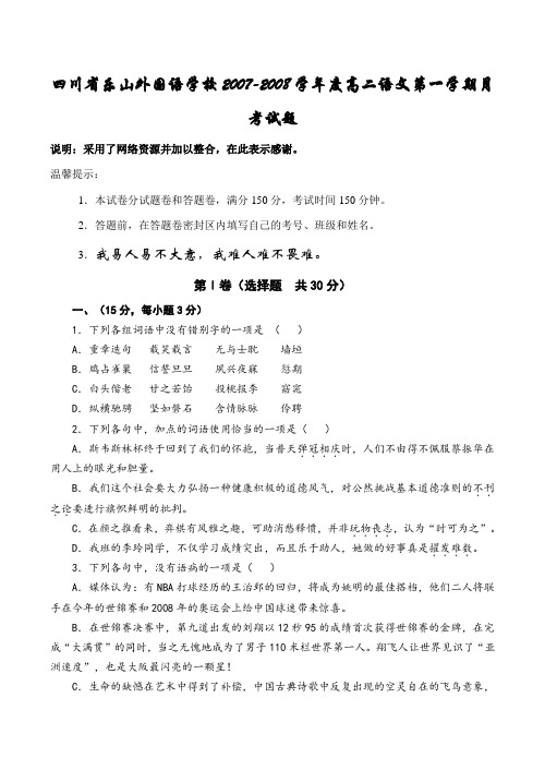 四川省乐山外国语学校高二语文第一学期月考试题
