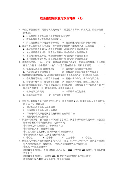 11-12学年高三政治 政治基础知识复习精练8 精品