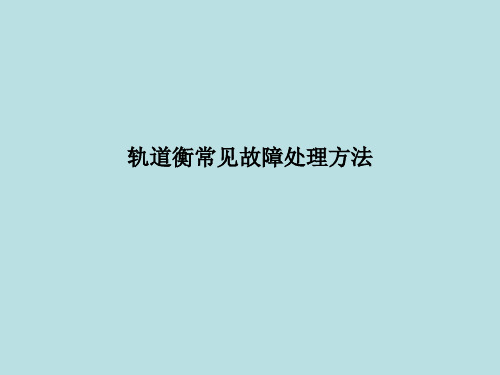 轨道衡常见故障处理方法讲解