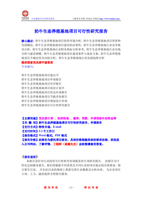 奶牛生态养殖基地项目可行性研究报告