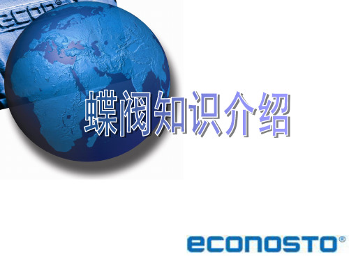蝶阀知识讲座