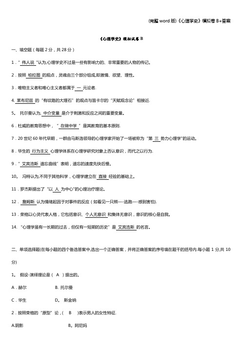 (完整word版)《心理学史》模拟卷B+答案