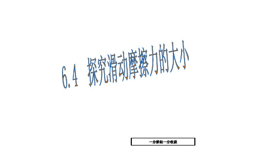 64探究滑动摩擦力的大小ppt课件(36页)-(八年级物理)AlqMAM