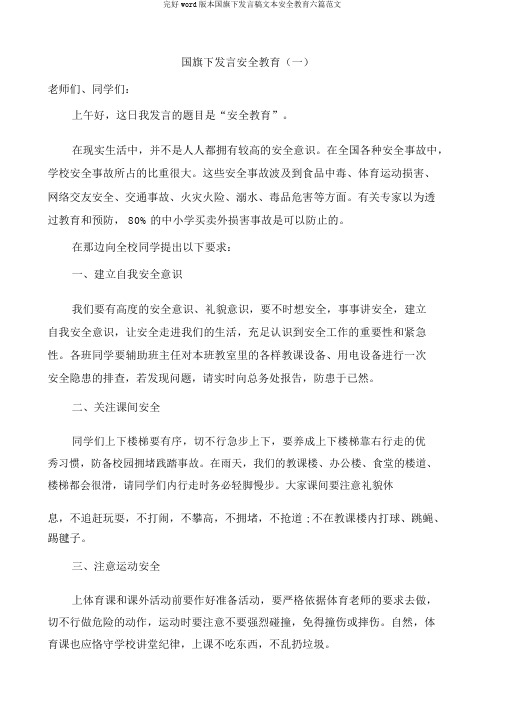 完整word版国旗下讲话稿安全教育六篇范文