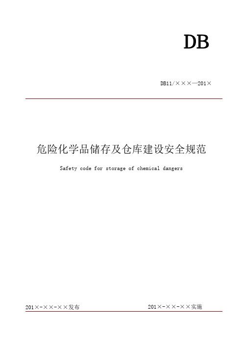 危险化学品储存及仓库建设规范