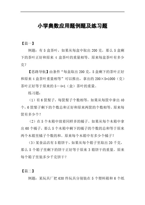 小学奥数应用题例题及练习题