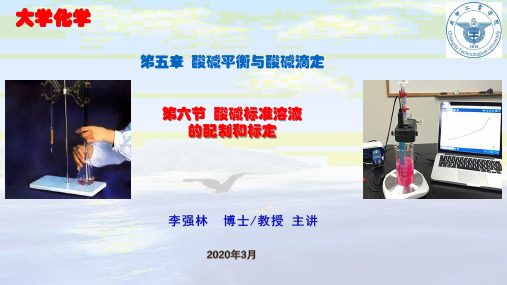 6酸碱滴定-酸碱标准溶液的配制与标定 -课程思政 化学