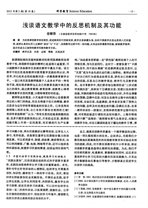 浅谈语文教学中的反思机制及其功能