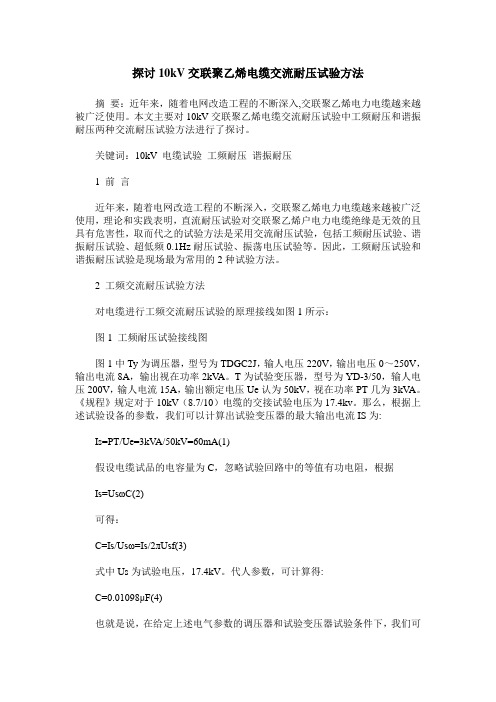 探讨10kV交联聚乙烯电缆交流耐压试验方法
