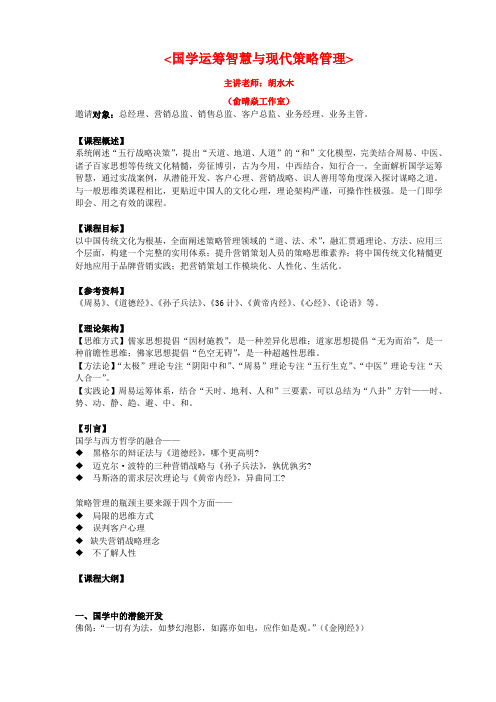 《国学运筹智慧与策略管理》课程大纲 胡水木老师