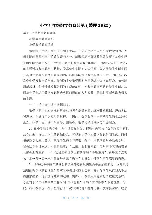 小学五年级数学教育随笔(整理15篇)