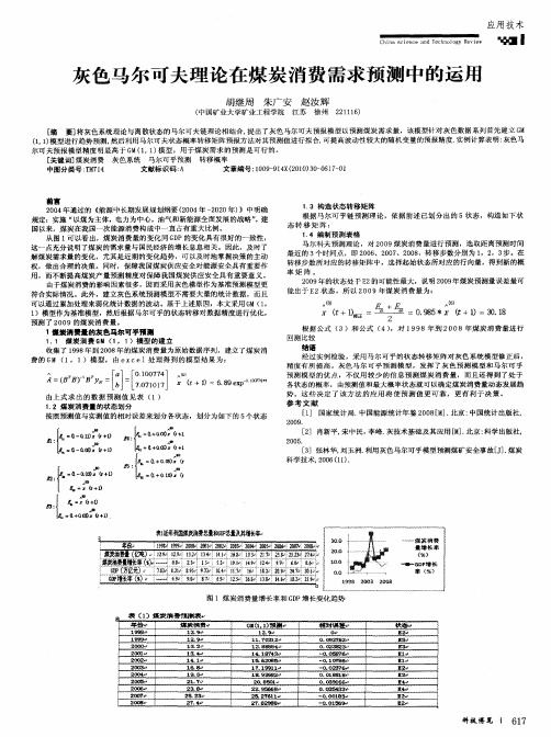 灰色马尔可夫理论在煤炭消费需求预测中的运用