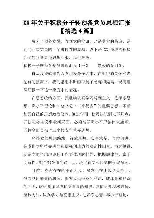 XX年关于积极分子转预备党员思想汇报【精选4篇】