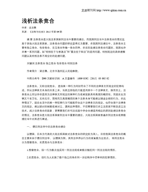 浅析法条竞合