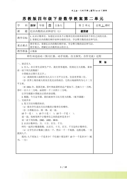 四年级下数学单元教案亿以内数的认识和读写_苏教版