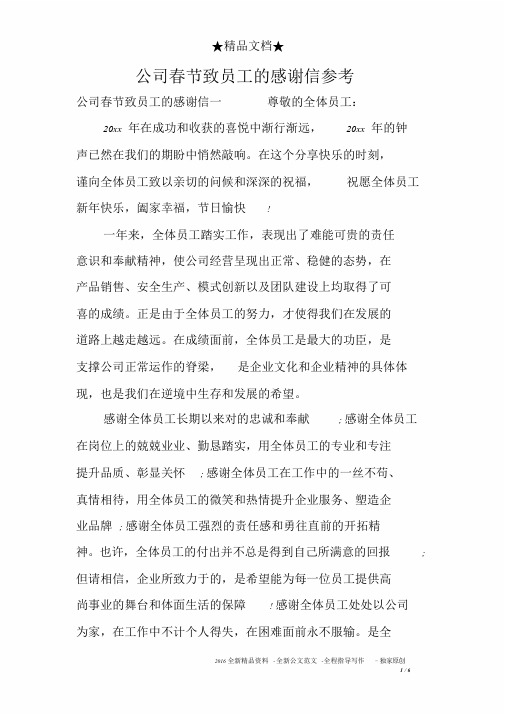 公司春节致员工的感谢信参考文件.doc