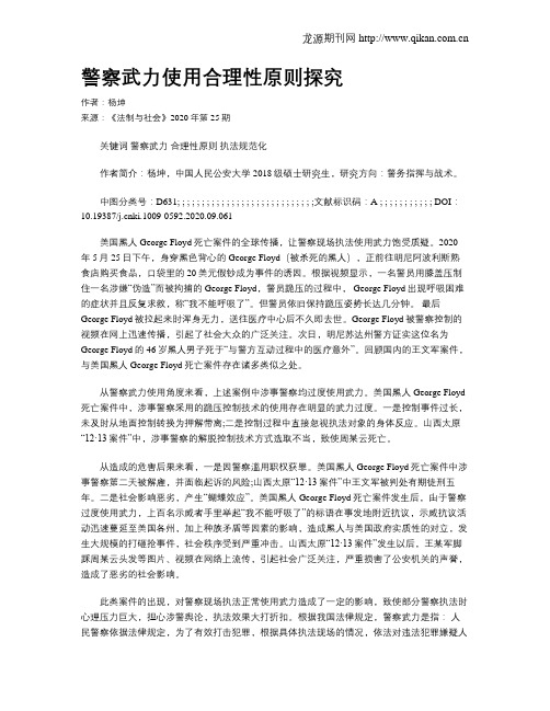 警察武力使用合理性原则探究