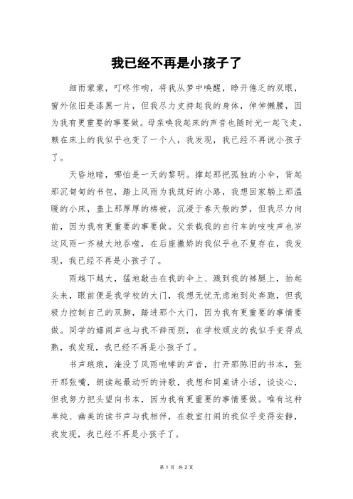 我已经不再是小孩子了_初三作文