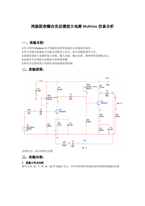 两级阻容耦合负反馈放大电路Multisim仿真分析