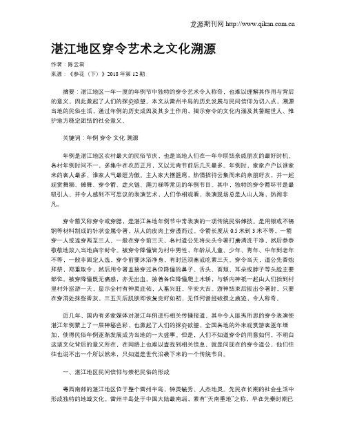 湛江地区穿令艺术之文化溯源