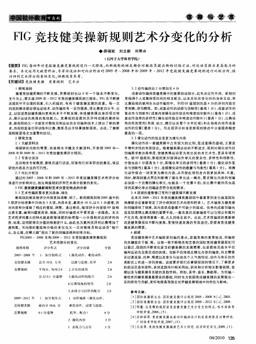 FIG竞技健美操新规则艺术分变化的分析