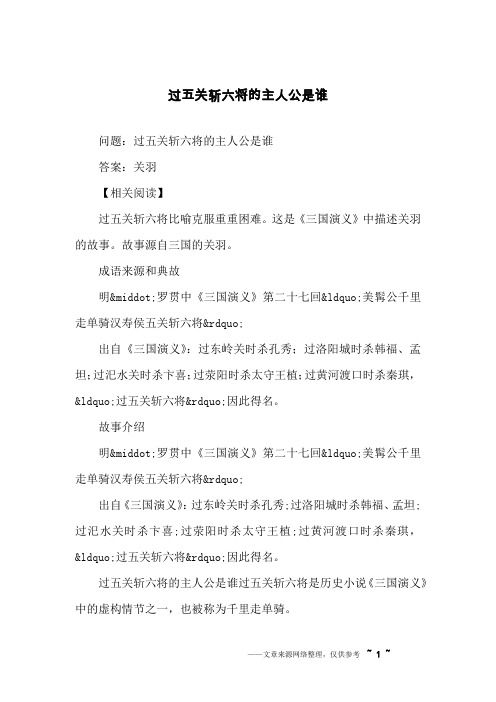 过五关斩六将的主人公是谁