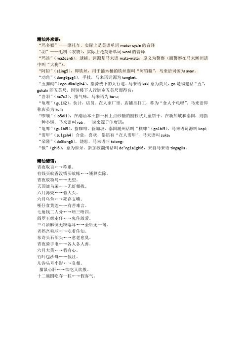 潮汕外来语和谚语
