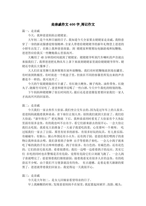 走亲戚作文400字_周记作文