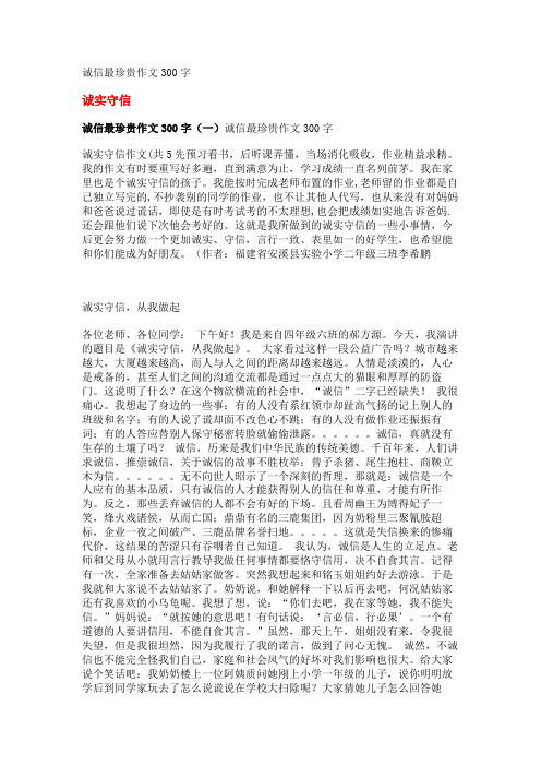 诚信最珍贵作文300字