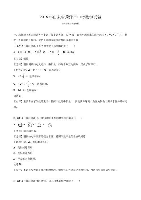 山东省菏泽市 2016年中考数学真题试卷附解析