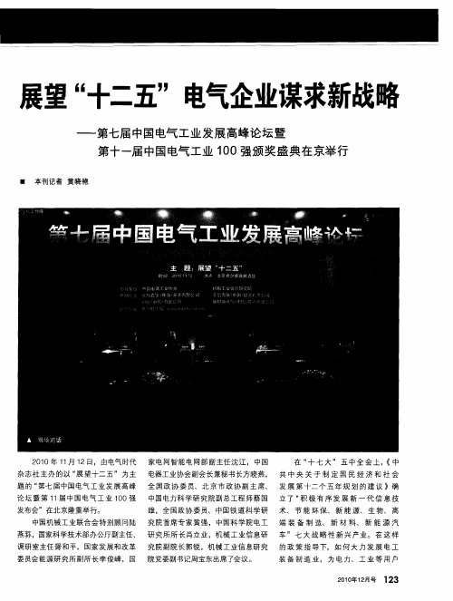 展望“十二五”电气企业谋求新战略——第七届中国电气工业发展高峰论坛暨第十一届中国电气工业100强颁
