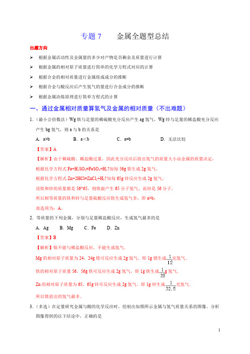 专题7 金属全题型总结(教师版)-2020化学《满分中考·重难点题型》精准练(九上)