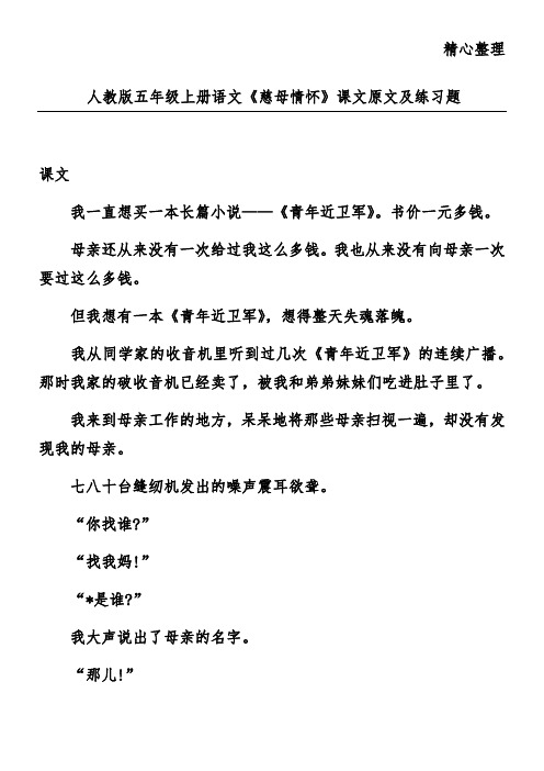 人教版五年级上册语文《慈母情怀》课文原文及练习题