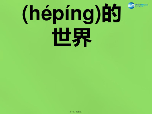 六年级品社下册《迈向和平的世界》课件2 北师大版
