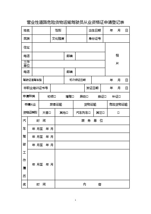 营业性道路危险货物运输驾驶员从业资格证申请登记表