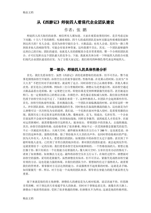 从《西游记》师徒四人看现代企业团队建设资料讲解