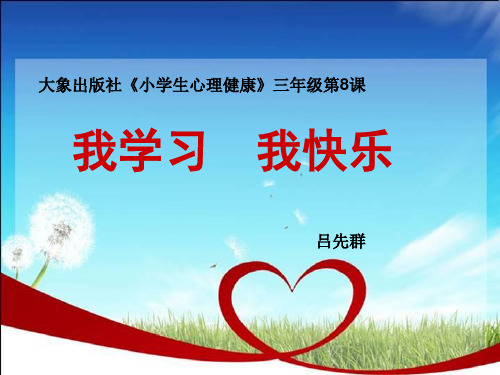 小学三年级心理健康系列：我学习,我快乐