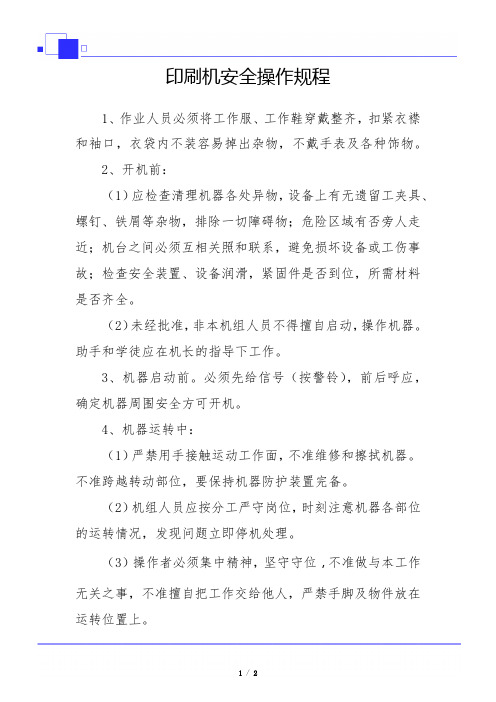 印刷机安全操作规程