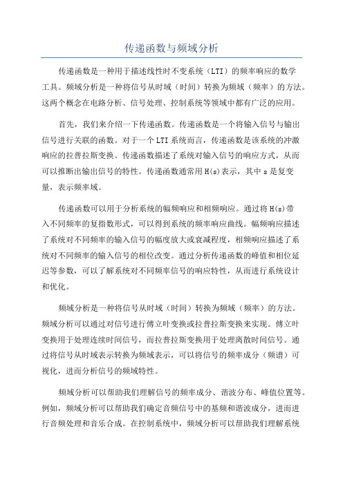 传递函数与频域分析