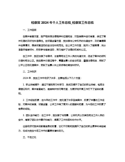 检察官2024年个人工作总结_检察官工作总结