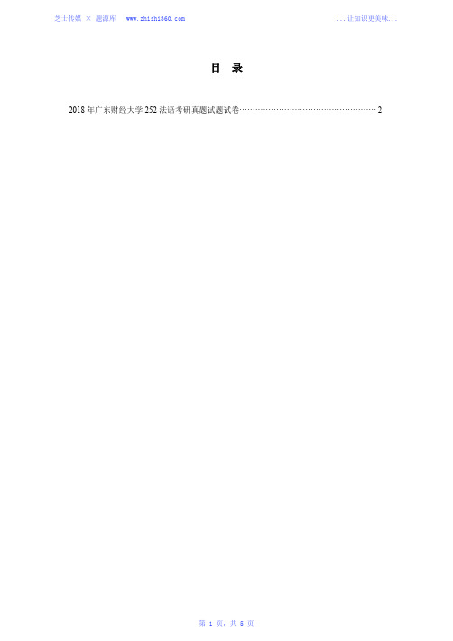 2018年广东财经大学252法语考研真题试题试卷