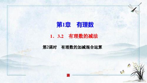 大东区第三中学七年级数学上册 第一章 有理数1.3 有理数的加减法1.3.2 有理数的减法第2课时 