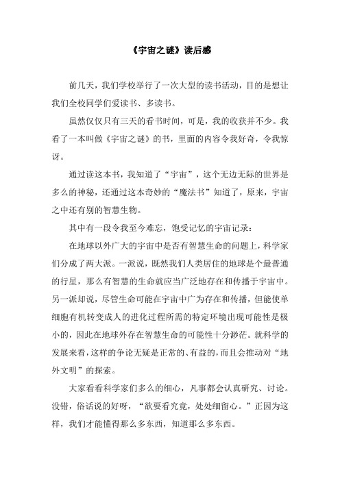 《宇宙之谜》读后感