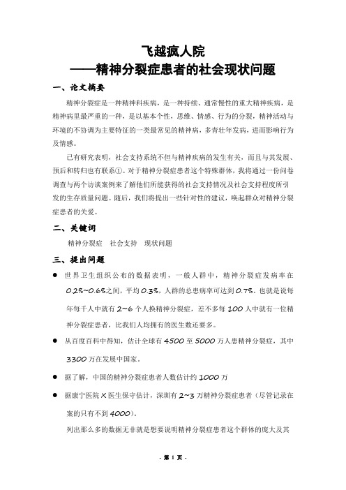 精神分裂症患者的社会现状问题