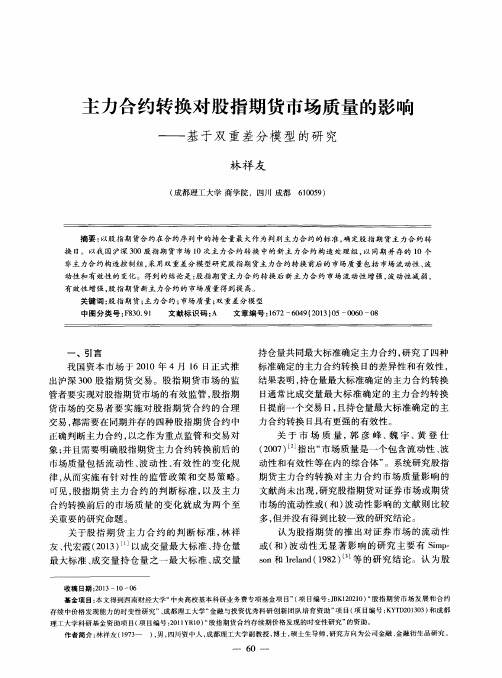 主力合约转换对股指期货市场质量的影响——基于双重差分模型的研究