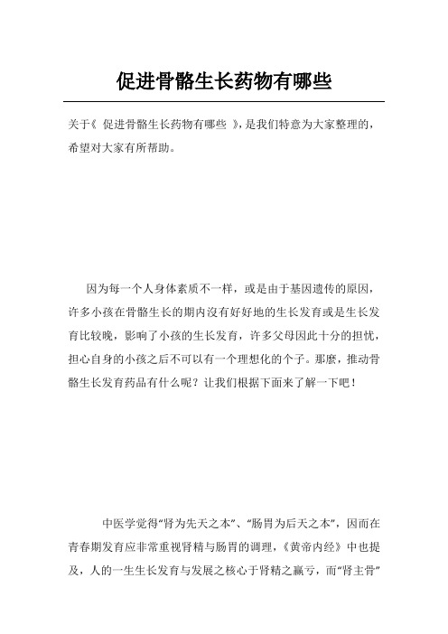 促进骨骼生长药物有哪些